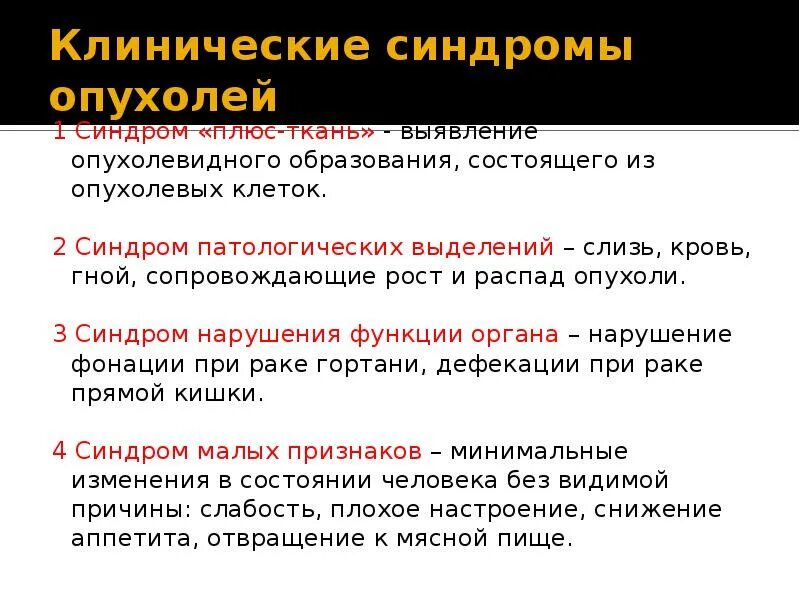 Синдрома распада. Синдром новообразования. Клинические синдромы опухолей. Синдром распада опухоли симптомы. Основные синдромы злокачественных новообразований.