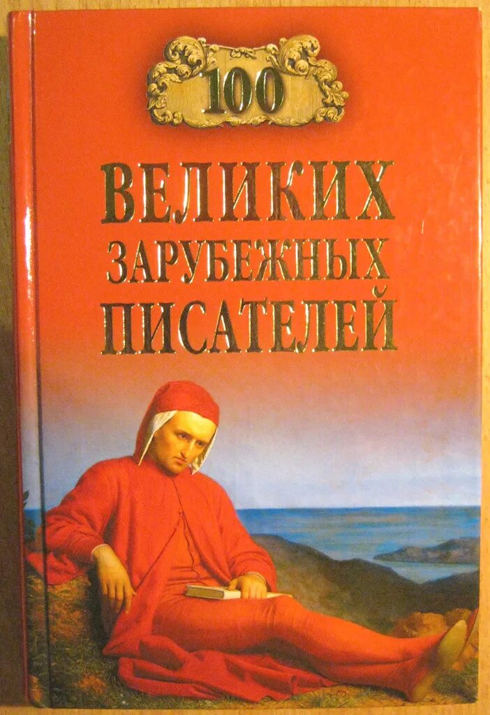 СТО великих русских писателей / в. м. Ломов. - Москва : вече, 2010. 100 Великих. Зарубежные Писатели.