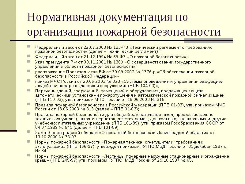 Приказ мчс правила пожарной безопасности. Организация пожарной безопасности в Российской Федерации. Пожарная безопасность нормативные документы. Организация пожарной безопасности в Российской Федерации сообщение. «Нормативная документация ДОУ»федеральный уровень.