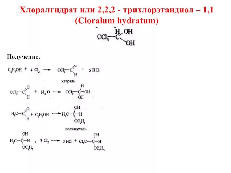 Реакция образования хлоралгидрата. Хлоралгидрат получение. Хлоралгидрат Синтез. Хлораль получение. Хлоралгидрат это