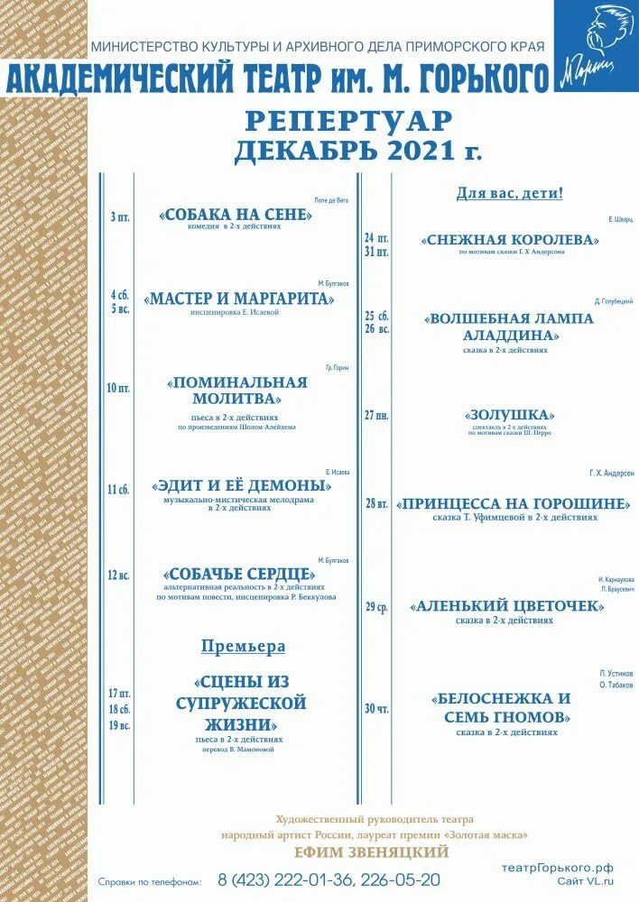 Репертуар театра горького на март. Театр Горького Владивосток афиша. Театр Горького Владивосток афиша на март. Репертуар спектаклей на месяц январь театр Горького Владивосток. Театр Горького Владивосток афиша сказок на декабрь.