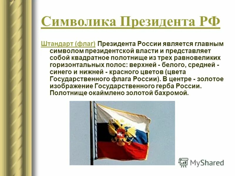 Суть президентской власти. Штандарт (флаг) президента Российской Федерации. Президентской власти РФ Штандарт президента. Штандарт президента РФ 1994. Символы президентской власти в России.