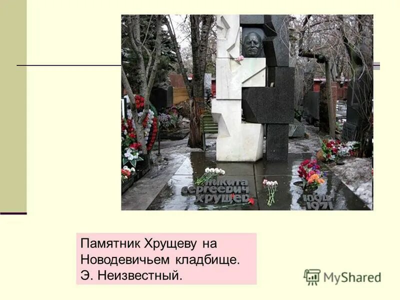 памятник н. памятник хрущеву эрнст неизвестный. памятник хрущеву эрнст неизвестный. памятник хрущеву на новодевичьем. памятник хрущеву эрнст неизвестный.