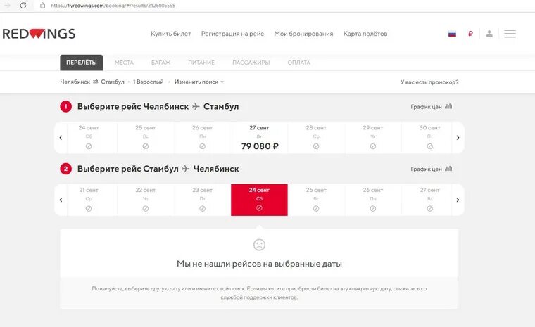 Сайт red wings купить билет. Билет Red Wings. Red Wings вечером билет. Стамбул билеты на самолет. Уральские авиалинии отменить билет.