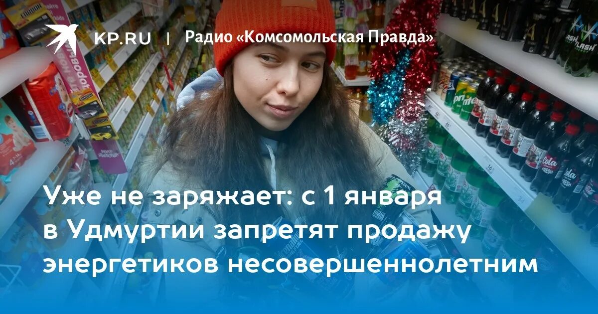 Запрет продажи энергетиков несовершеннолетним