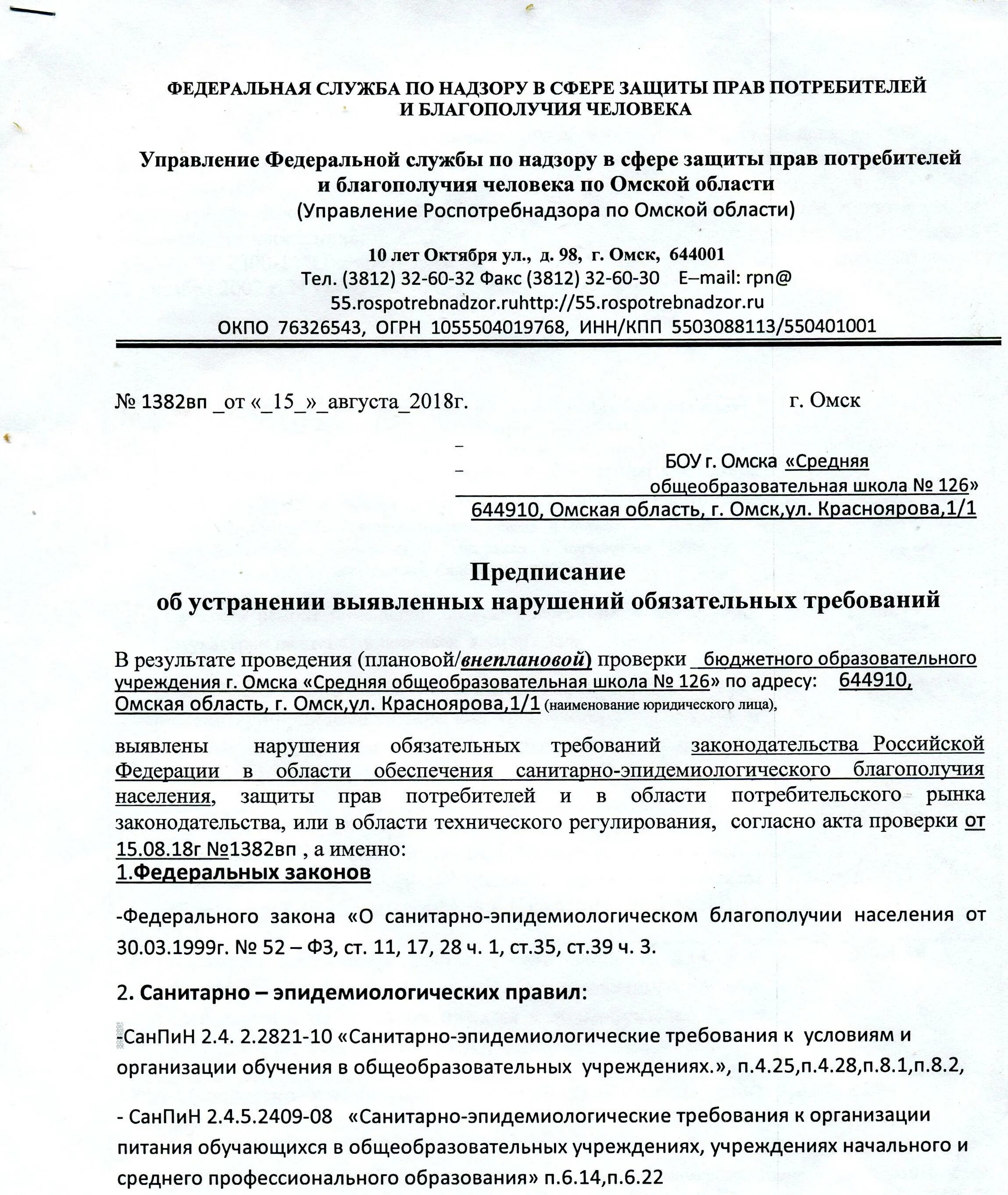 Устранение нарушений требований законодательства об образовании. Как составить предписание по устранению нарушений. Предписание об устранении выявленных нарушений. Форма предписания. Пример предписания об устранении выявленных нарушений.