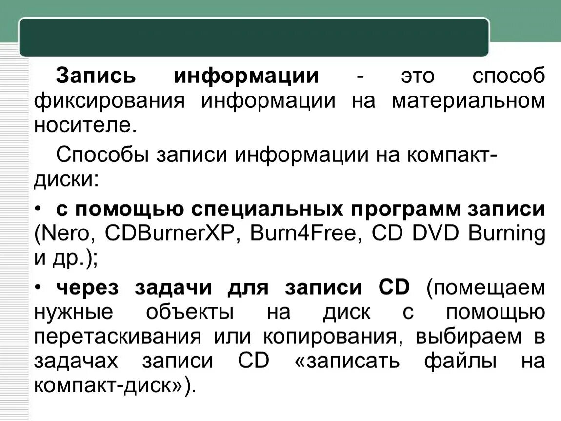 8 запись информации это. Запись информации. Средства записи информации. Способы записи информации на компакт-диски. Способы и методы записи информации.