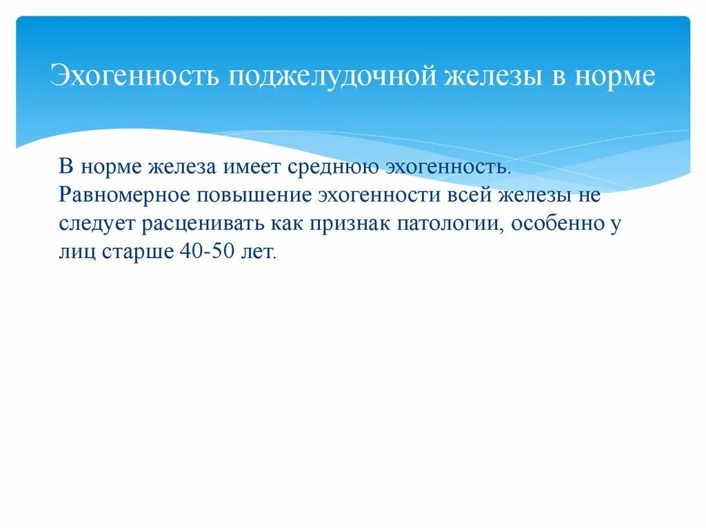 Структура поджелудочной железы однородная. Повышение эхогенности поджелудочной железы. Поджелудочная железа структура неоднородная повышенной эхогенности. Эхогенность поджелудочной железы повышена что это такое. Анэхогенные образования в печени.