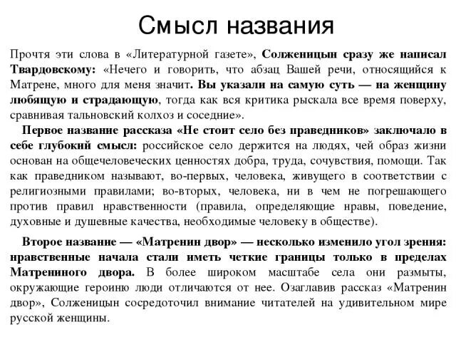 Почему не стоит село без праведника. Смысл названия Матренин двор. Смысл названия рассказа Матренин двор. Смысл названия рассказа Солженицына "Матрёнин двор". Раскройте смысл названия рассказа Матренин двор.