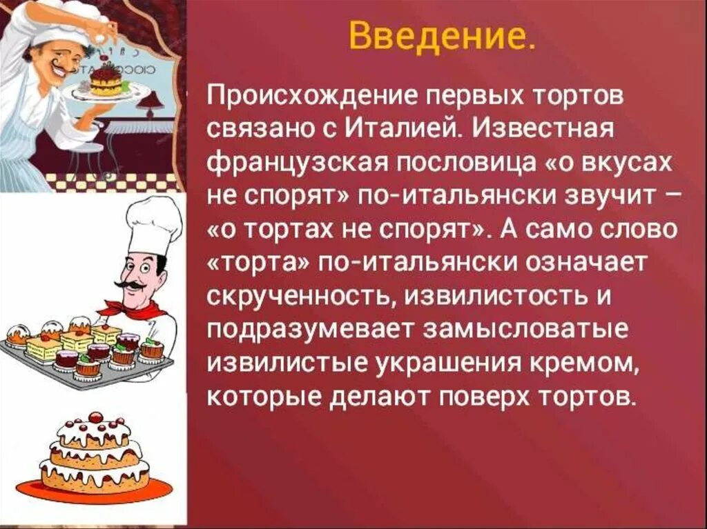 Презентация на тему торты. Проект на тему торт. История возникновения тортов. Презентация на тему кулинария. Технология тема кулинария