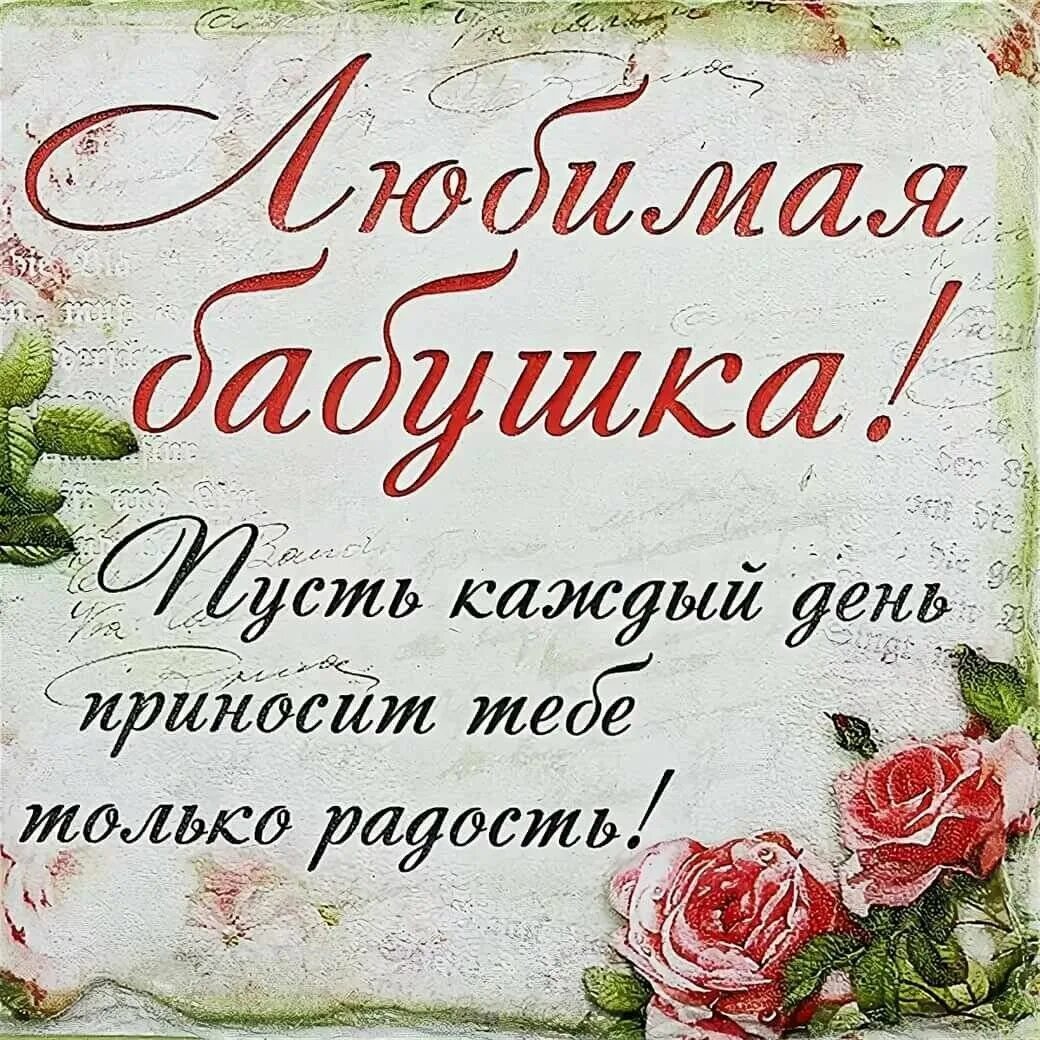 Что пожелать маме. С днём рождения бабушка. Поздравление бабушке. С днём рождения бабушака. Поздравление бабуле с днем рождения.