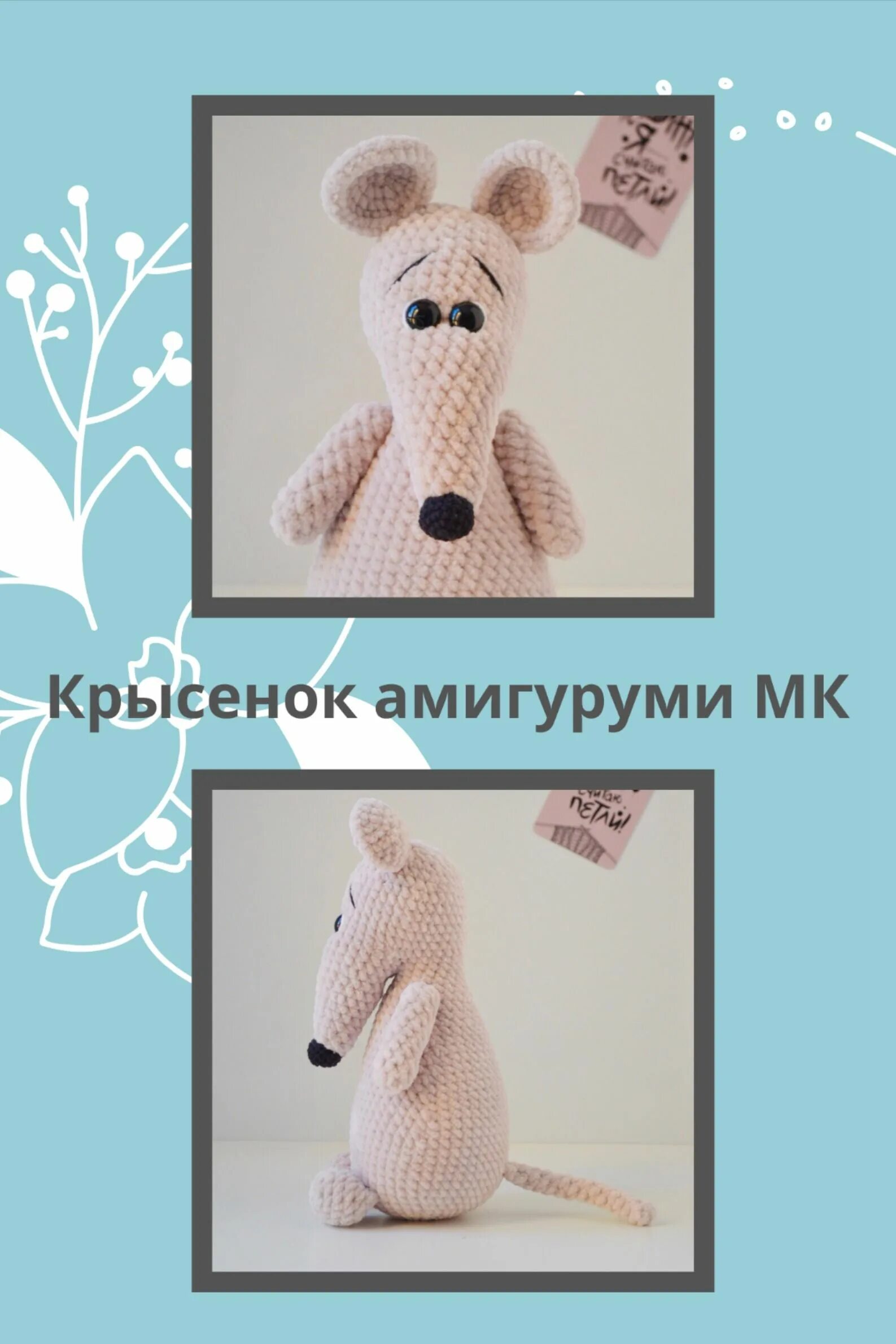 Крыса крючком схема Мастер-класс "Крысик Реми", крючок (м-ф "Рататуй") в интернет-магазине на Ярмарк