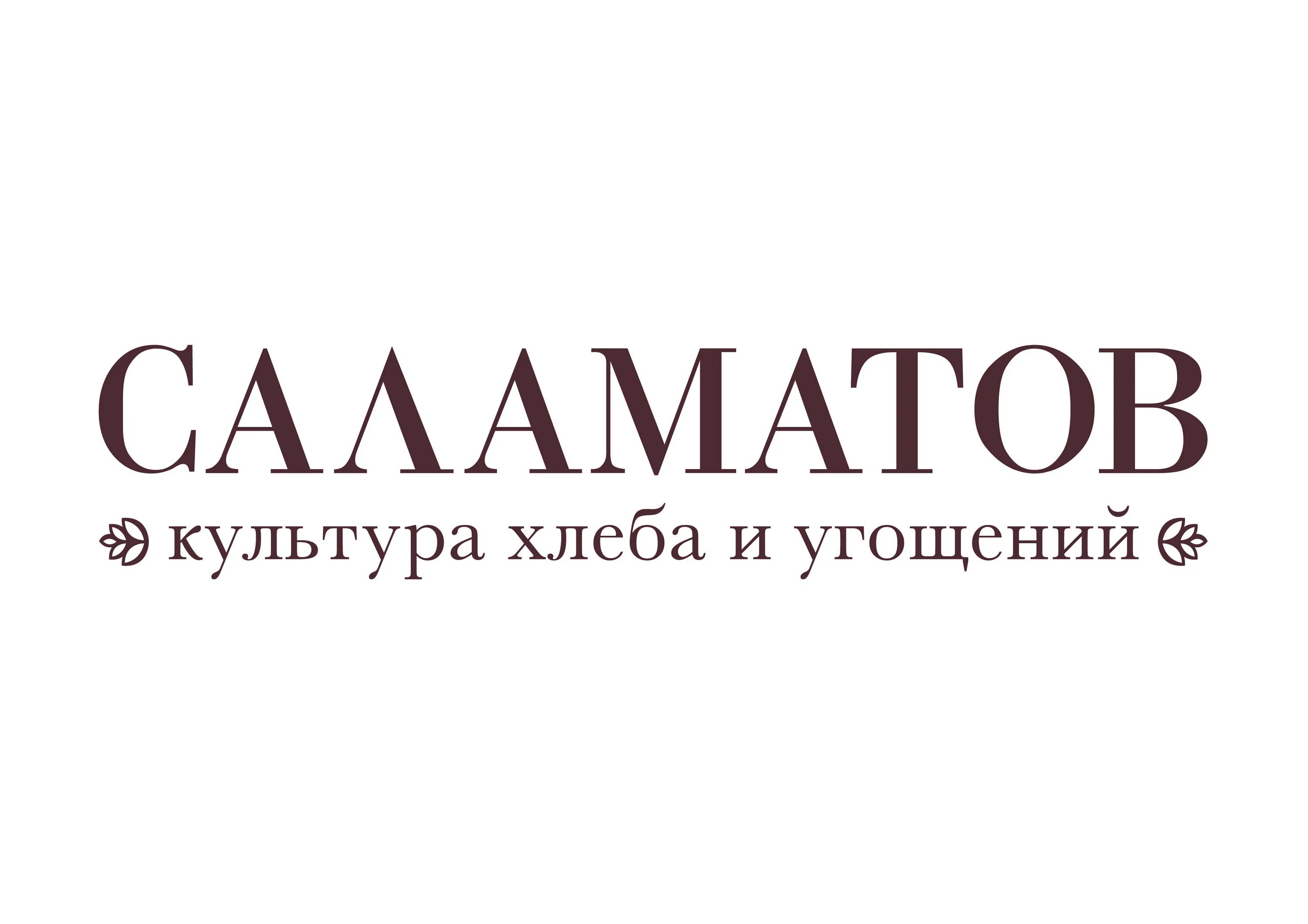 Саламатов тольятти. Саламатов пекарня. пекарня саломатов самара. ооо кулинар красноярск логотип компании.