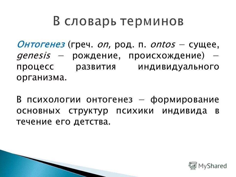 Основные этапы развития психики в онтогенезе. Возникновение психики в филогенезе. Виды развития психики. Закономерности развития психики в онтогенезе. Развитие личности в онтогенезе.
