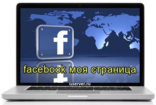 Facebook моя. Facebook моя страница. Facebook моя страница войти. Фейсбук моя страница Фейсбук. Фасебоок