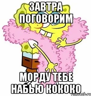 Завтра поговорим