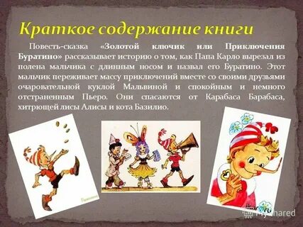 Сказка буратино читательский дневник