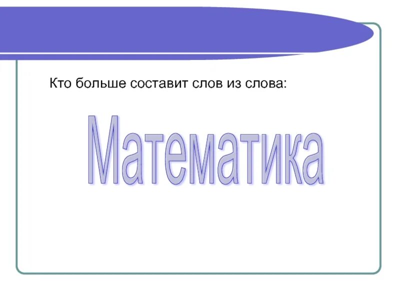 Огромна составить слова. Из слова составить много слов. Кто больше. Сколько 10 ти буквенных слов можно составить из слова математика.