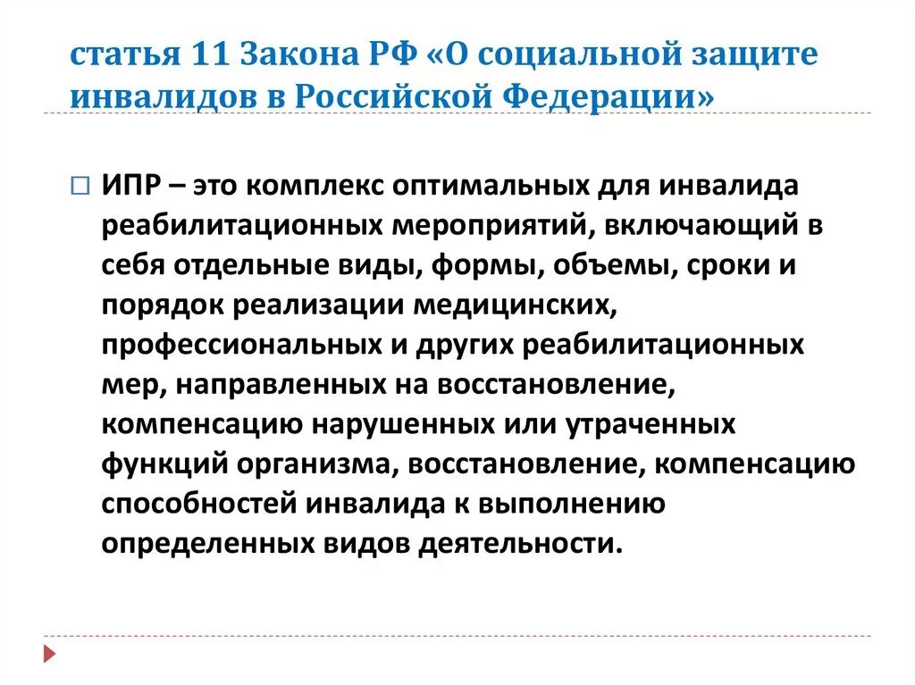 Направления защиты инвалидов. Принципы социальной защиты инвалидов в РФ. Перечислите формы социальной защиты инвалидов. Мероприятия по социальной защите инвалидов. Социальная защита детей инвалидов в РФ.