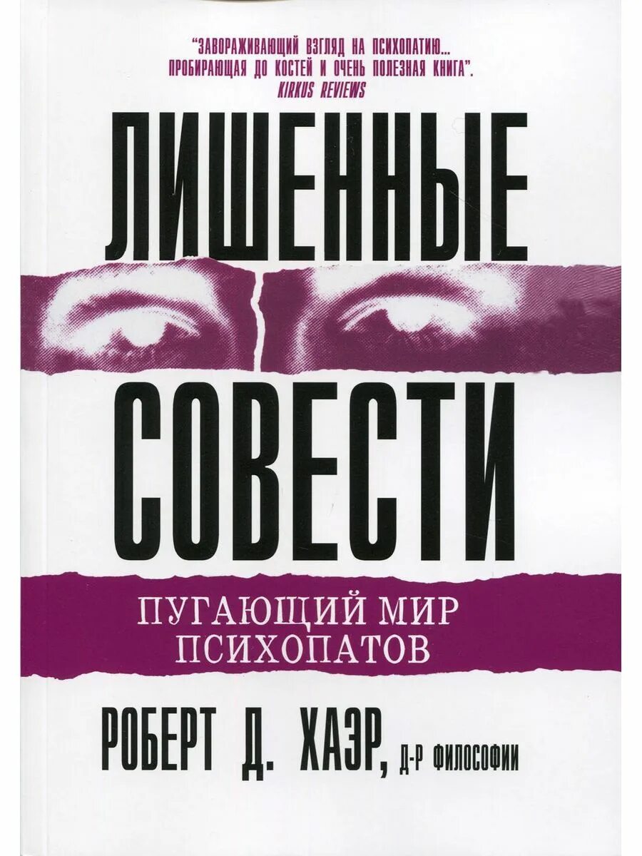 Хаэр лишенные совести. Лишенные совести пугающий мир психопатов. лишенные совести книга.