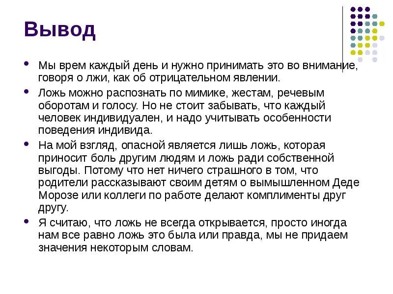 Ответ на вранье. Вывод на тему ложь. Вывод о лжи. Доклад на тему ложь. Выводы про вранье.