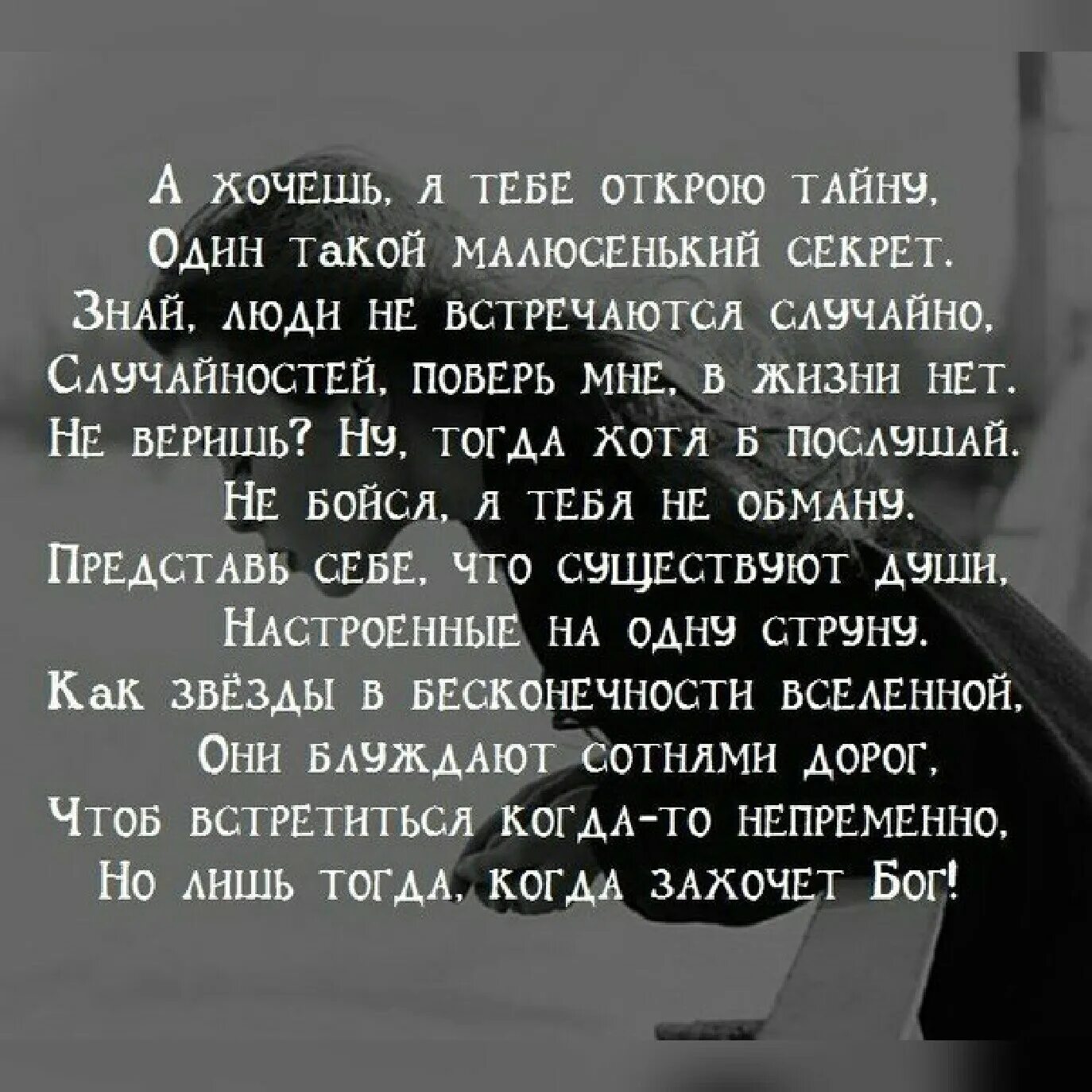 Я люблю тебя знаю зря. Люди не встречаются случайно стих. Если бы ты знал стихи. Люди встречаются не случайно цитаты. Поверь мне стихи.