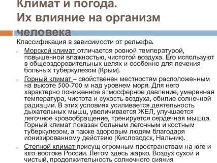 Значение климата