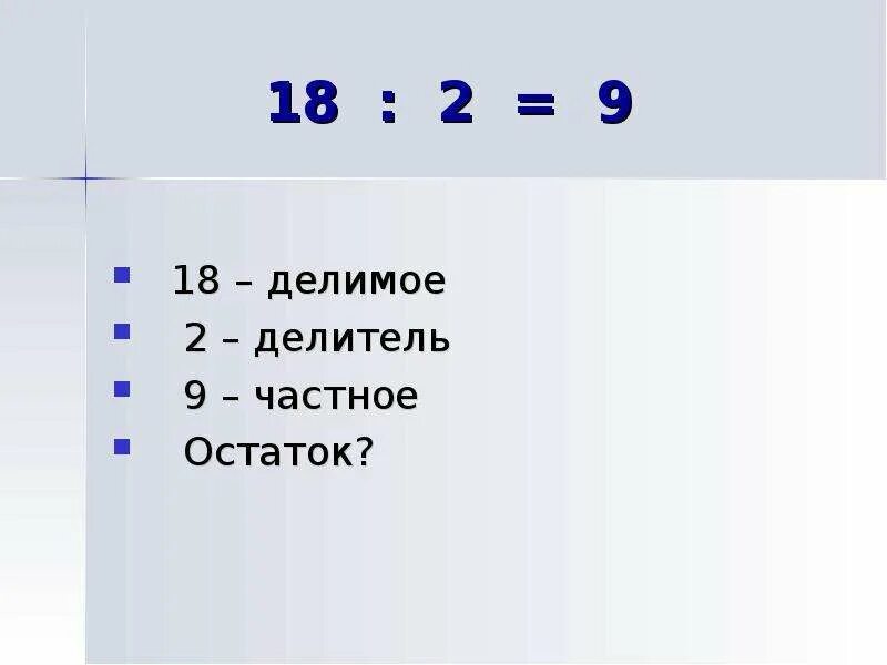 2 поделить на 0 5. Делимое делитель. Делимое делитель остаток.