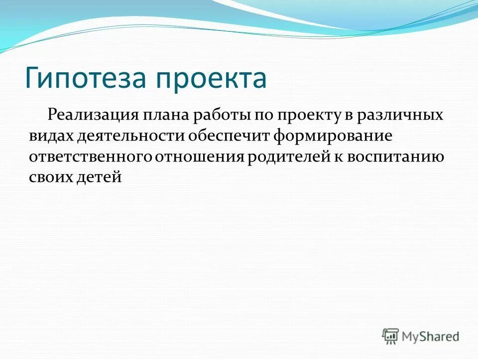 Проектная гипотеза. Гипотеза проекта. План гипотезы для проекта. Что написать в гипотезе проекта. Гипотеза в индивидуальном проекте.