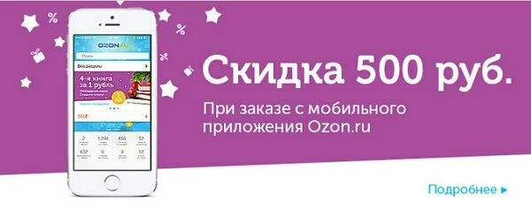 Смартфон со скидкой озон. Скидка 500 рублей. Скидка 500 рублей на первый. OZON 500 рублей. Промокод на 500 рублей.