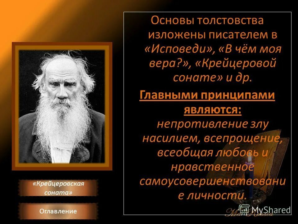 Толстовство это. Лев толстой толстовство. философия толстого толстовство. принципы толстовцев. идеи толстовства.