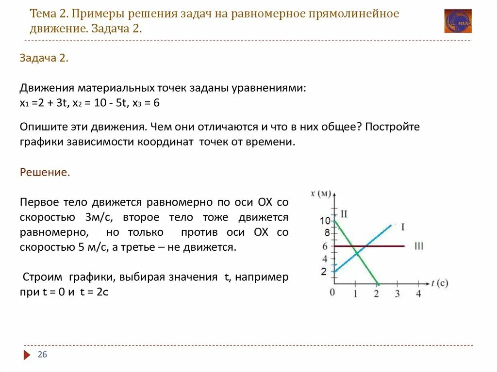 Задачи на равномерное прямолинейное. Задачи на равномерное прямолинейное движение с решением 9 класс. 9 Класс задачи на прямолинейное равномерное движение с графиком. Задачи на равномерное прямолинейное движение с решением 10 класс. Задачи на равномерное движение 9 класс формулы.