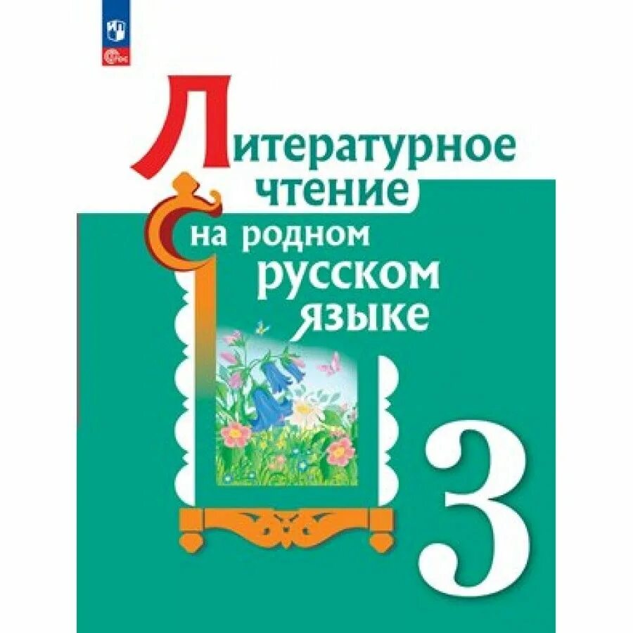 Литературное чтение на родном русском языке. Литературное чтение на родном русском языке 1 класс. Литературное чтение на родном русском языке учебник Александрова. Литературное чтение на родном языке 3 класс учебник. О м александрова 2 класс