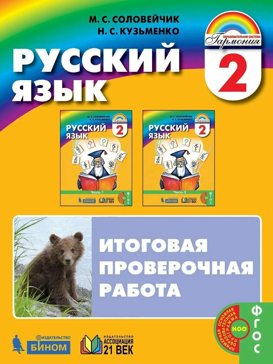 Соловейчик. Русский язык. ФГОС. 1 Кл.(Ассоциация XXI век). К тайнам нашего языка Соловейчик. Итоговая проверочная работа по русскому языку 4 класс Соловейчик. Соловейчик. Русский язык. ФГОС. Ч.1. 4 кл.(Ассоциация XXI век, Бином).