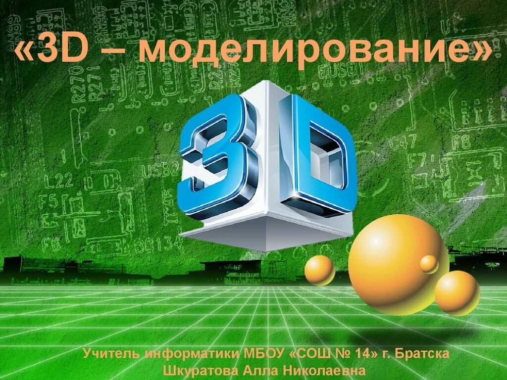 3 д информатика. Трехмерное моделирование. Курсы по 3d моделированию. 3д моделирование в школе. 3d моделирование презентация.