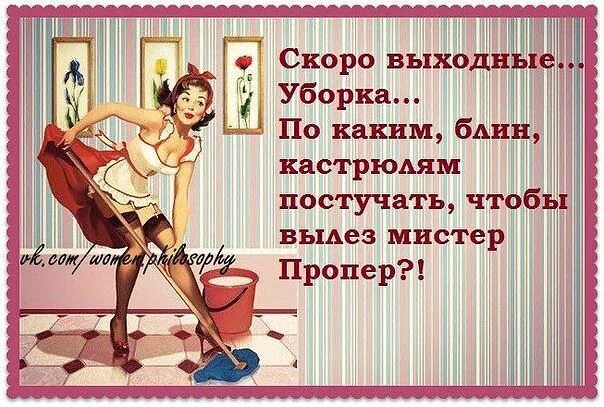 Анекдот про мужа на час. Статусы про выходные. Выходные женщины прикольные. Выходные женщины прикольные. Выходные женщины прикольные.