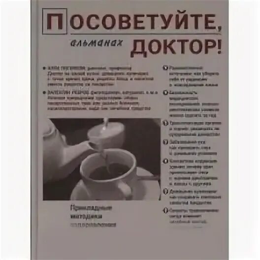 Форум посоветуйте врача. Посоветуйте,доктор!Альманах №8. Посоветуйте доктор вып 4.