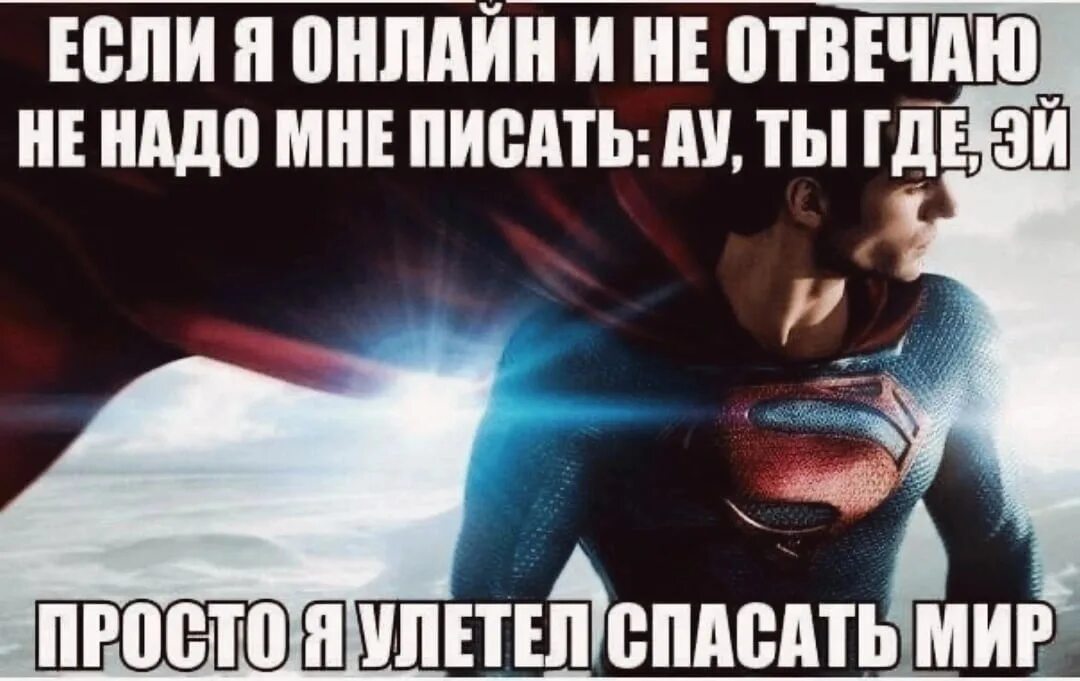 Мне нужно спасать мир