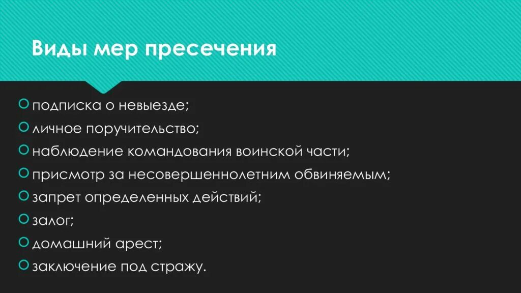 Виды мер пресечения. Наблюдение командования воинской части мера пресечения. Подписка о невыезде и личное поручительство. Присмотр за несовершеннолетним обвиняемым вид меры. Проблемы мер пресечения