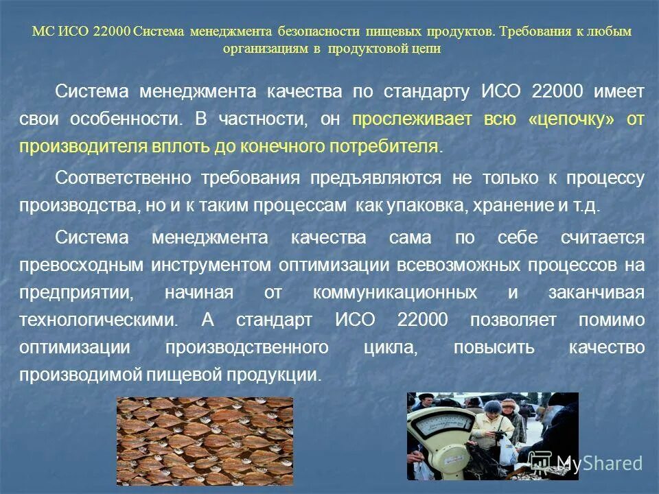 Система менеджмента качества и безопасности пищевой продукции. Система менеджмента качества пищевой продукции ИСО 22000. Система менеджмента безопасности ISO 22000. Стандарты по пищевой безопасности. По качеству будут хотя