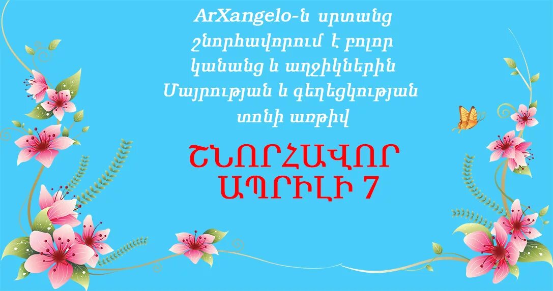 7 апреля праздник в армении поздравления. Поздравление с 7 апреля на армянском. День материнства и красоты. Ապրիլի7. С праздником материнства и красоты.