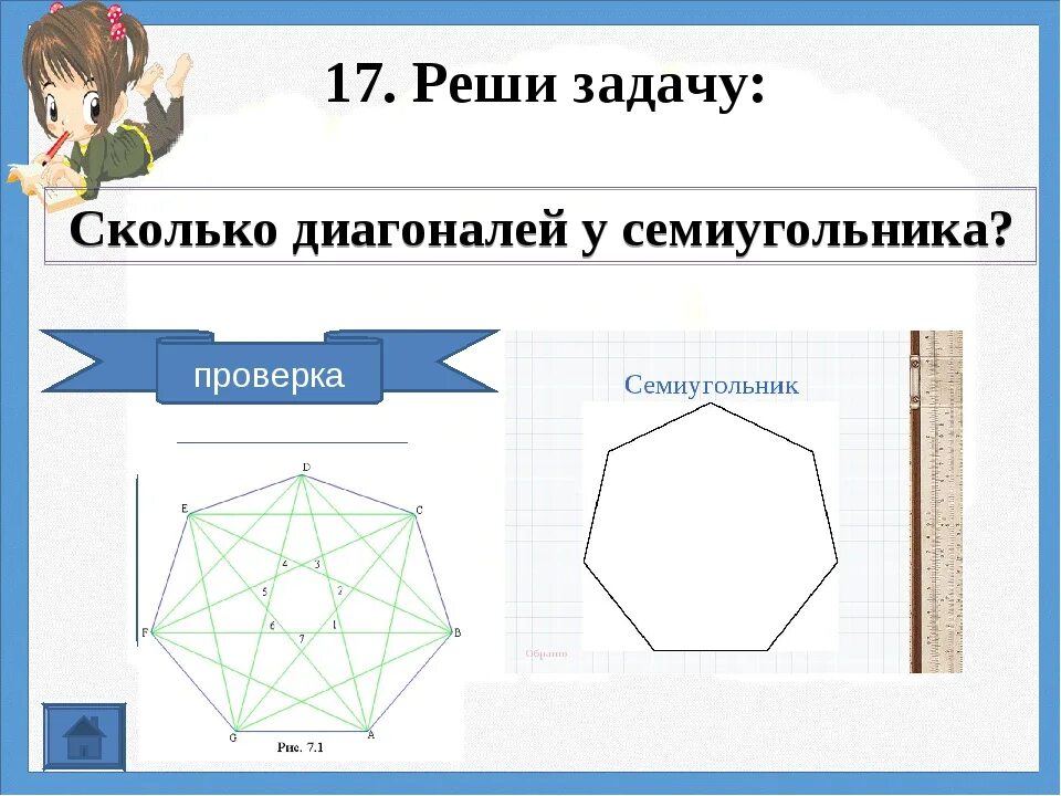 Семиугольник. Семиугольник диагонали. Правильный семиугольник диагонали. Выпуклый многоугольник.