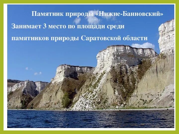 Памятник природы Нижне-Банновский. Природные памятники Саратова. Памятники природы Саратовской. Природные памятники Саратовской области. Саратовские памятники природы