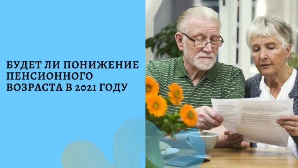 Понижение пенсионного возраста в россии. Картинка пенсия на горизонте. Пенсионная реформа 2021 последние новости в России на сегодня. Кто предложил отменить пенсионную реформу 55-60 лет. Мама Владимира Назарова автора пенсионной реформы.