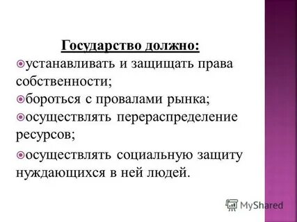 Что должно быть в государстве