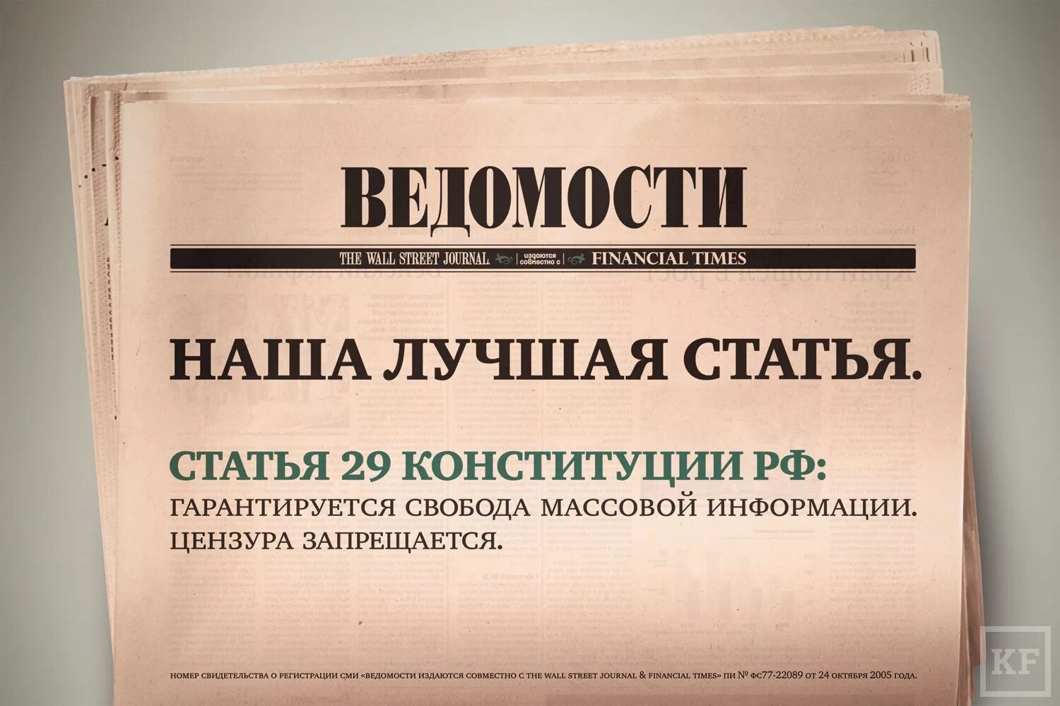 Гарантируется массовой информации запрещается. Ведомости логотип. цензура сми. цензура в сми в россии. свобода массовой информации.