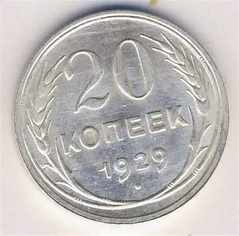 20 копеек 1929