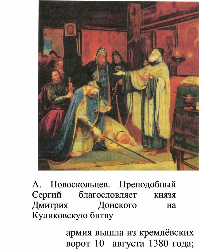 Кто благословил дмитрия донского на куликовскую. Благословение Сергия Радонежского на Куликовскую битву.