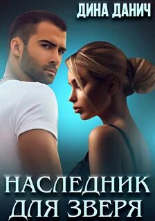 Наследник для чемпиона читать полностью