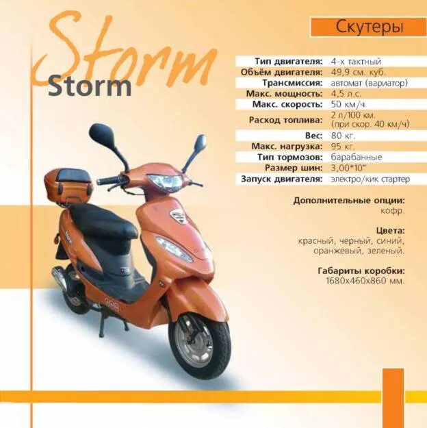 Скутер шторм 50 кубов характеристики. Документ на скутер ABM Storm. Габариты скутер Honda Dio Rp (2017). Характеристики скутеров хонда